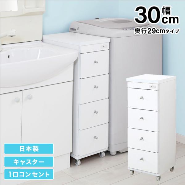 すき間ワゴン すきまワゴン 洗面所 ランドリー 収納 日本製 完成品 キャスター付き コンセント 洗面所 ランドリー スリム ホワイト 白 幅30cm 奥行29cm