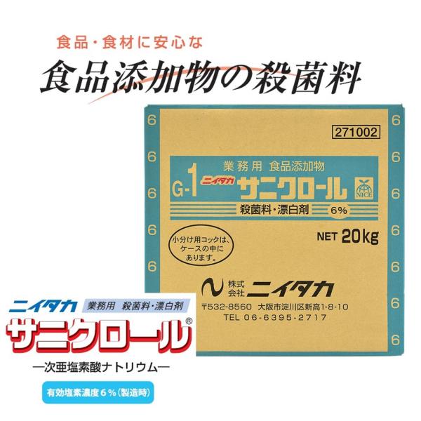 食品・食材に安心な食品添加物の殺菌料。ふきん、まな板、食器の漂白に。【特長】まな板・ふきんの漂白・除菌から、野菜・果物の殺菌まで幅広い用途で使用できます。食品添加物ですから、食品および食品にふれるところにも安心して使用できます。※ごまの漂白...