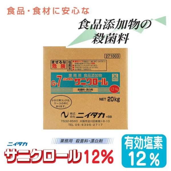 殺菌料・漂白剤  サニクロール12%食品添加物  アルカリ性食品・食材に安心な食品添加物の殺菌料です。ふきん、まな板、食器の漂白に。有効塩素濃度12%です(製造時)。・カテゴリー ：除菌・漂白剤・用途：まな板の除菌、野菜・果物の除菌、ふきん...