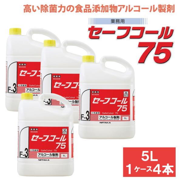 アルコール製剤　セーフコール75 ５L １本 セーフコール75 17L | 【ミドリ安全】公式通販