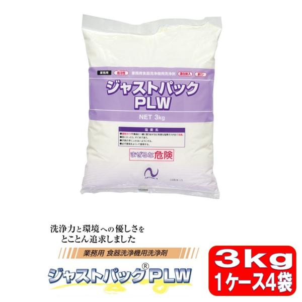 ニイタカ　ジャストパックLAW　食器洗浄機用　洗浄剤 3kg 食洗機　4個セット ニイタカ ジャストパックLAW 食器洗浄機用 洗浄剤 3kg 食洗機 4個