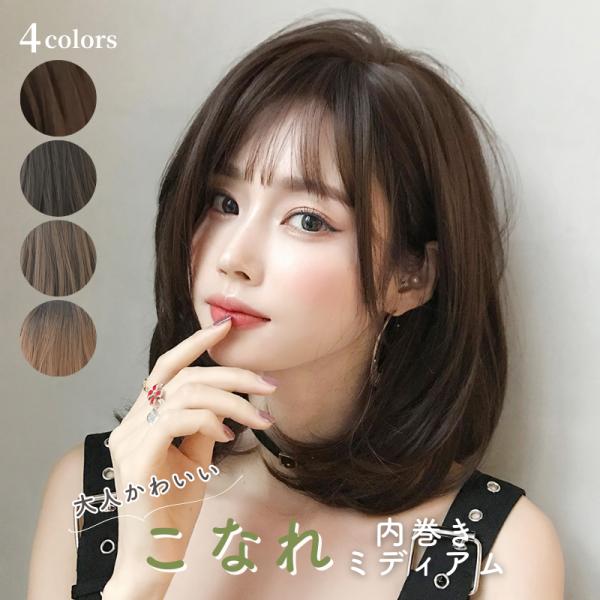 大人カワイイ内巻きミディアムヘアを演出！自然な色味で、巻き髪を演出。約40cmの内巻きカールがかわいいを演出！【ポイント１】人の髪の毛に近いマットヘアーで、特殊加工を施しています。女性が憧れる髪質を実現！【ポイント２】ヘアアイロンや、コテな...