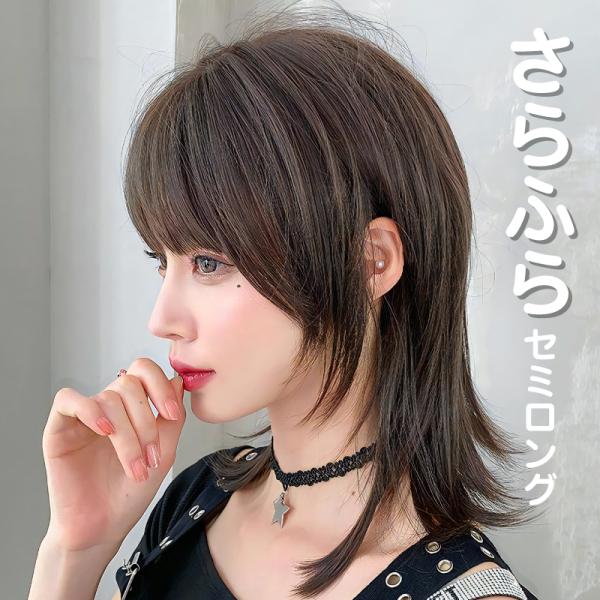 ウィッグ ウルフカット レディース 自然 普段使い ミドル ストレート バレない おしゃれ フルウィッグ ファッションに敏感な若い女性に贈る、今話題のウィッグ！！普段使いやお出かけのときに、特別なアイテムで自分をより魅力的にしたいと考えてい...