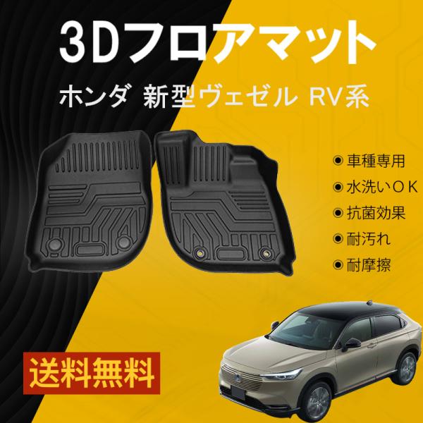 ヴェゼル 新型ヴェゼル RV3 RV4 フロアマット 1列目 防水 水洗い可能