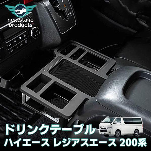 ドリンクテーブル ハイエース レジアスエース 200系 ドリンクホルダー センターコンソール トレイ カップホル