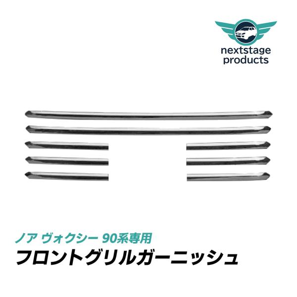 ヴォクシー 90系 専用 フロントグリルガーニッシュ 中部 8PCS 90 VOXY