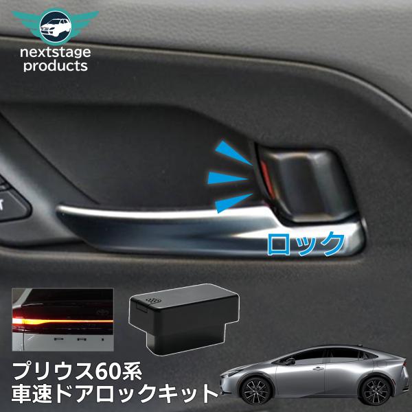 プリウス 60系 R5.1〜 ZVW60 オートドアロック 車速連動 ハザード連動 OBD ユニット 自動施錠 セキュリティ 速度連動  セーフティフィーチャー 納車お祝い