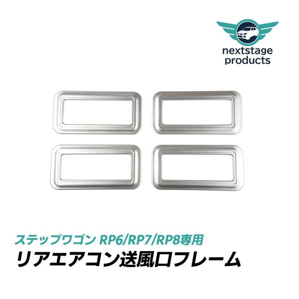 新型ステップワゴン アクセサリー rp6 rp7 rp8 エアコン 吹き出し口
