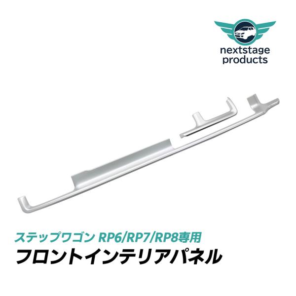 ステップワゴンRP6/7/8 インテリアパネルセット ホンダ 新型 ステップワゴン エアー スパーダ RP6 RP7 RP8