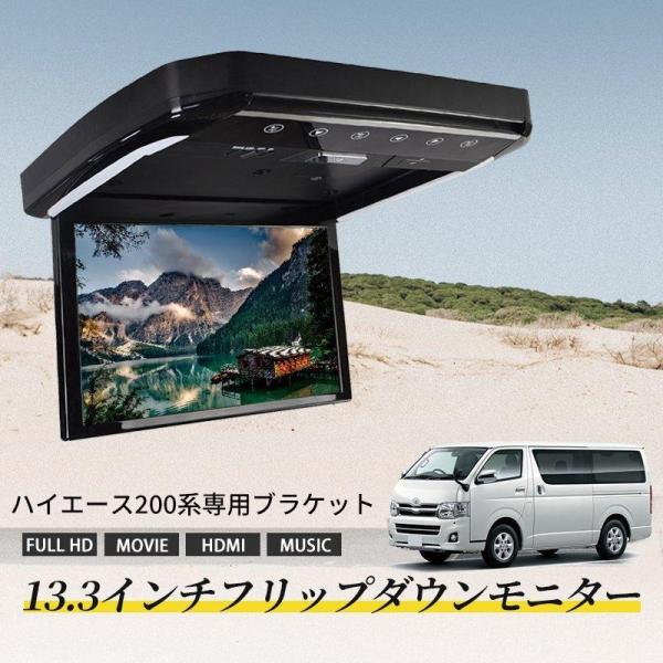 1年保証 ハイエース 200系 フリップダウン モニター 13.3インチ HDMI対応 フルHD 1080Pビデオ 画面輝度自動調整 USB SD 間接照明 送料無料