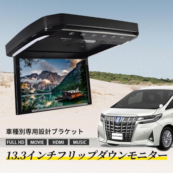 フリップダウン モニター 13.3インチ HDMI対応 フルHD 1080Pビデオ 画面輝度自動調整 USB SD 間接照明 1年保証 送料無料