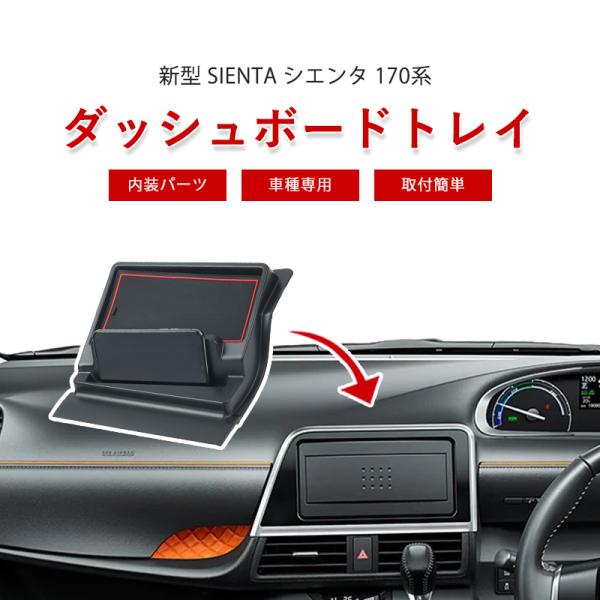 トヨタ シエンタ 170系 ダッシュボードトレイ ナビバイザー 車内収納 