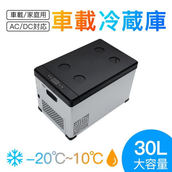 ポータブル 車載冷蔵庫 30L 冷蔵庫 冷凍庫 -22℃〜20℃ 車載/家庭用