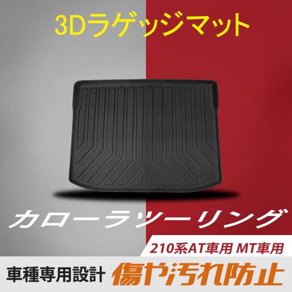 3Dラゲッジマット TOYOTA カローラツーリング 1枚 デッキボード上段使用 TPE材質 水洗い カスタム パーツ 内装 カーゴマット3D立体 防汚 荷室 