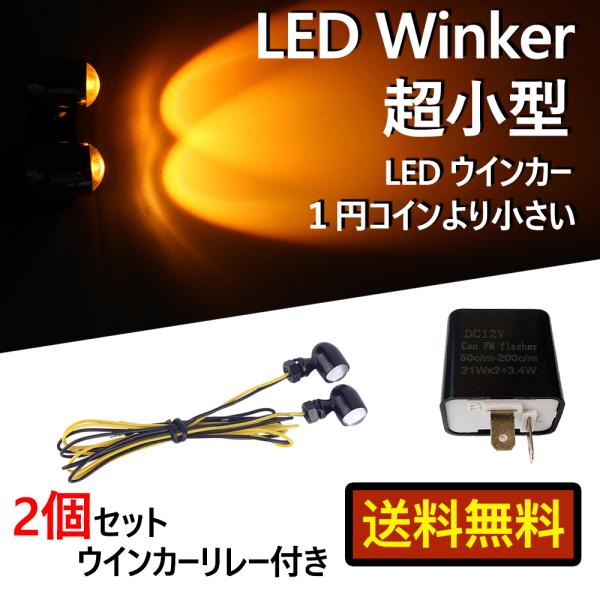 バイク 汎用 超小型 LED ミニ ナノ ウインカー 2個セット ウインカー