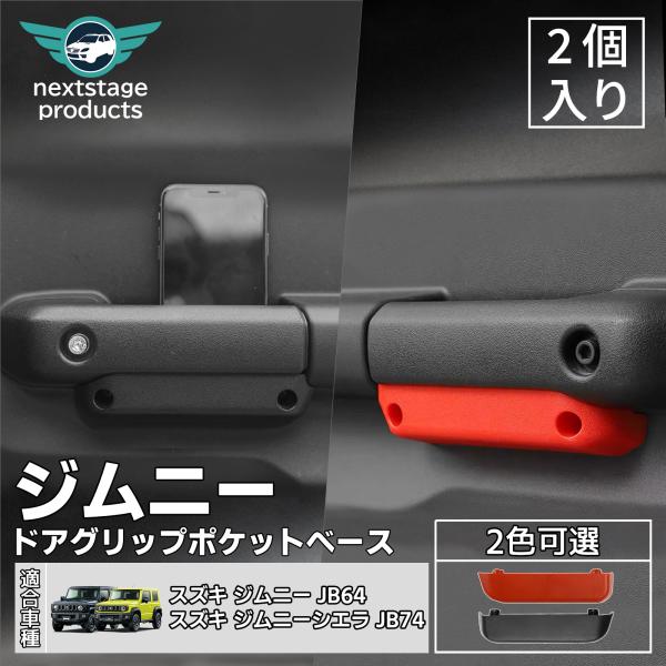 新型ジムニー JB64W JB74W ドアハンドルポケット 収納ポケット 滑り止め付き サイドドアポケット 物入れ 収納 アクセサリー カスタム 内装パーツ