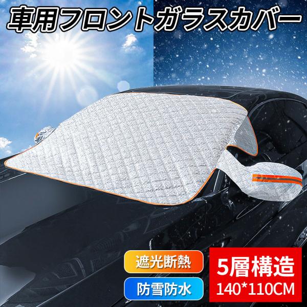[Release date: December 8, 2022]◆商品仕様◆サイズ：140×110cm重量：約506g材質：アルミニウムフィルム＋綿◆キーワード◆車用品 カー用品 カーグッズ 自動車 凍結防止 サンシェード サンシェイド フ...