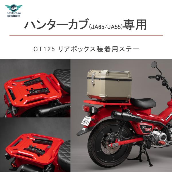 【適合車種】CT125 ハンターカブ (JA65/JA55) 専用 ■本商品は、純正ノーマル車両のリアキャリアへの取り付けを前提としています。【重心が車体に近づく】リアボックスを純正キャリアの中央に取り付けることで、バイクの重心が車体により...