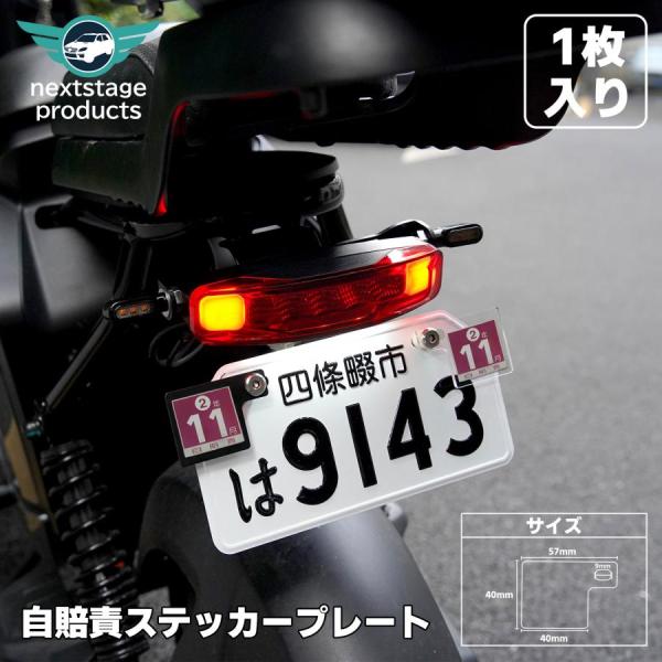 自賠責ステッカープレート テッカー プレート 耐久性あり 取り付けボルト付き ステンレス製 アクリル製 ポイント処分 パーツ カブ スーパーカブ クロスカブ