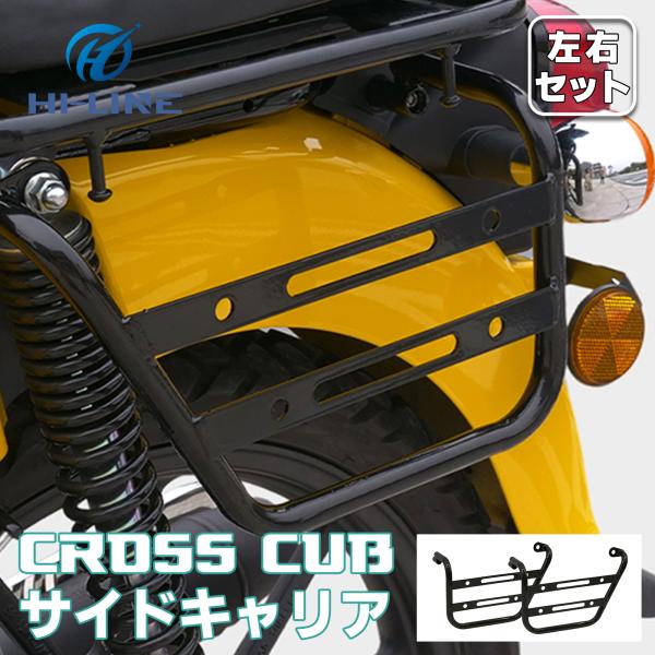 即納 クロスカブ スーパーカブ110 サイドラック サイドバッグサポート 荷物ラック バイクラック サドル荷物取付ブラケット サイドタイヤ擦れ防止ラック 取寄せ