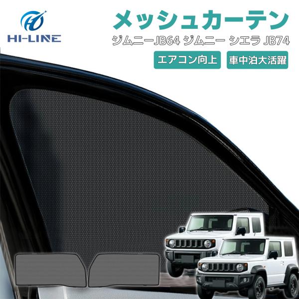 スズキ 新型ジムニー メッシュカーテン JB64 ジムニーシエラ JB74 DA17W DA17V 車用 シェード 遮光カーテン サンシェード 日よけ 夏断熱 