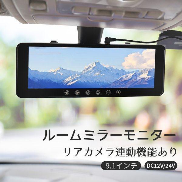 バックミラーモニター 薄型 9.1インチ 車載 バックカメラ連動対応 リアカメラ連動 12V/24V車対応 兼用 LED 液晶採用 あすつく 送料無料