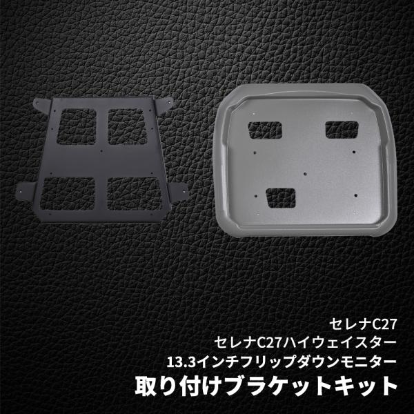 フリップダウンモニター 取付けキット 13.3インチモニター専用 セレナ