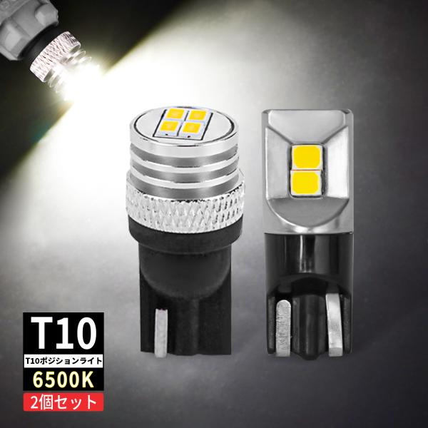激安 2個セット 高品質 LED T10 純白光 ホワイト ポジション ナンバー灯 ルームランプ バックランプ 12V用 6500K 爆光拡散 送料無料 爆買