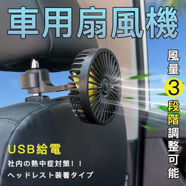 車用扇風機 車内扇風機 車用 サーキュレーター 強風 小型 ファン 12V/24V通用 USBタイプ 後部座席用 三階段風量調節  アロマ機能 爆買