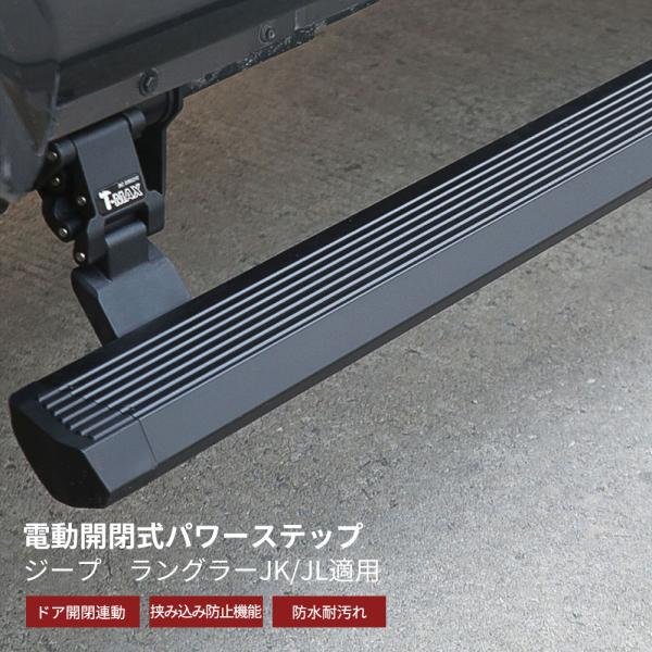 ジープ ラングラー JK JL パワーステップ 電動サイドステップ 2ドア/4ドア対応 JEEP ランニングボード カスタム IP68 自動 乗降便利 爆買