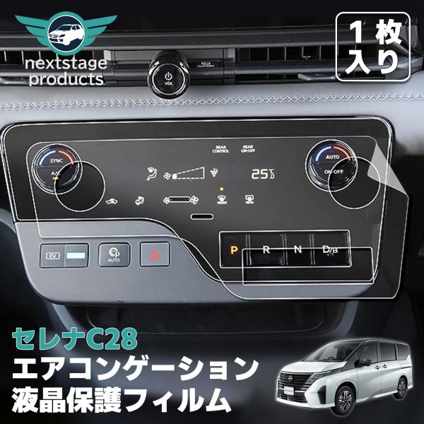 新型セレナ c28 日産 2022+ 専用  エアコンゲーション エアコン液晶保護フィルム PETフィルム 高感度タッチ 気泡ゼロ 飛散防止 貼りやすい 車種専用設計 爆買
