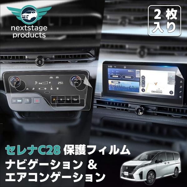 ニッサン セレナC28 本来の色合いを味わうセット内容エアコンゲーション用×1カーナビ用×1貼り付け工具×2適合車種：ニッサン セレナC28専用なぜPETを利用しますか95％に達する高透過率液晶画面が映し出す本来の色合いを鮮やかに表現します...