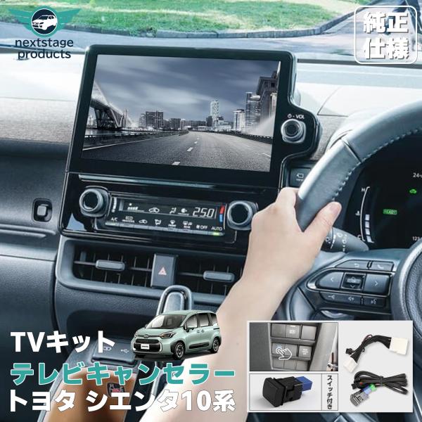 シエンタ10系 TVキット ノア ヴォクシー 90系 走行中にテレビが見れる テレビキット ナビキャンセラー ディスプレイオーディオ ナビ操作可能 爆買