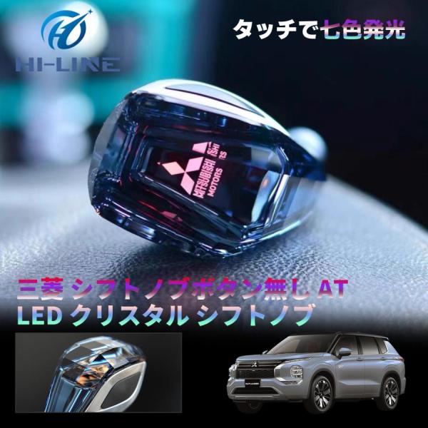 三菱（MITSUBISHI） ミツビシ用 AT クリスタルシフトノブ LED7色発光