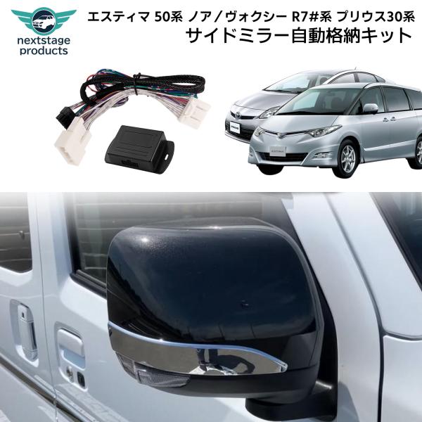 エスティマ50系 ドアミラー サイドミラー 格納 キット ノア ヴォクシー R7#系 プリウス 30系 キーレス連動 自動開閉ユニット ユニット 自動格納 アクセサリー