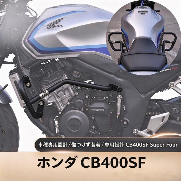 ホンダ CB400SF アンダーフレームキット エンジンガード NC70 2026年式 プロテクター スチール製 防衝撃 転倒保護 カスタムパーツ バイク用品 傷防止 外装