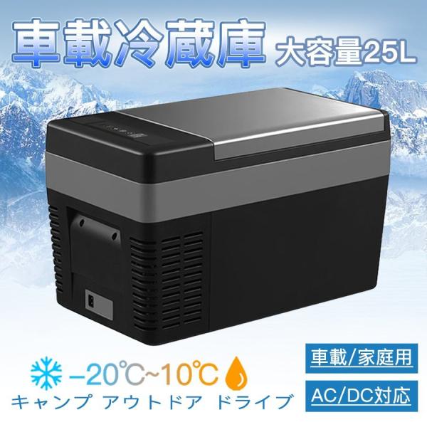 車載冷蔵庫 25L -22℃〜10℃ 45W 急速冷凍 2WAY電源対応 AC100V/DC12V24V