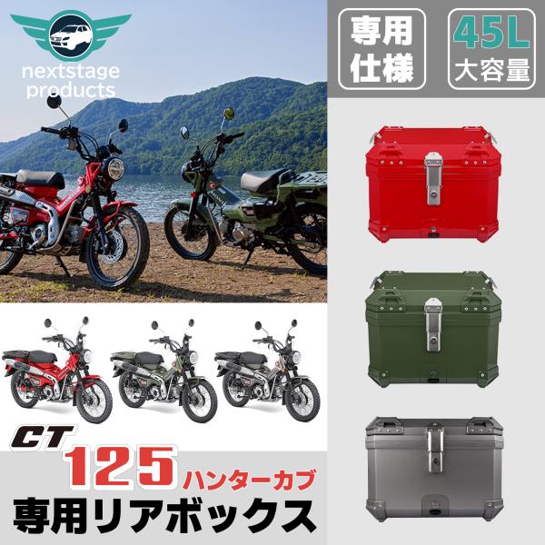 クロスカブ ハンターカブ CT125 バイク リアボックス 45L 大容量