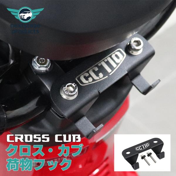 クロスカブ CC110 荷物フック フロントフック ヘルメットフック ヘルメット パック カップ 多機能荷物フック 改造アクセサリー 爆買