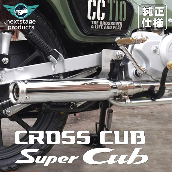 クロスカブCC110 JA60 フルエキゾースト マフラー カスタム メガホンマフラー ダウンマフラー インジェクション シルバー 2タイプ選択可 ビデオ付き 取り寄せ