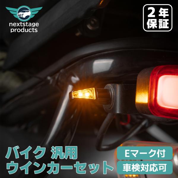 ２年保証 Eマーク付 車検対応可 バイク 汎用 ウインカーセットウインカー×4（前後）結束バンド×4スタイリッシュな小型設計ミニサイズでシャープなデザインなのでフロントやリア周りをすっきりさせたい片におすすめ。カバー材質素材は高級感溢れる ...