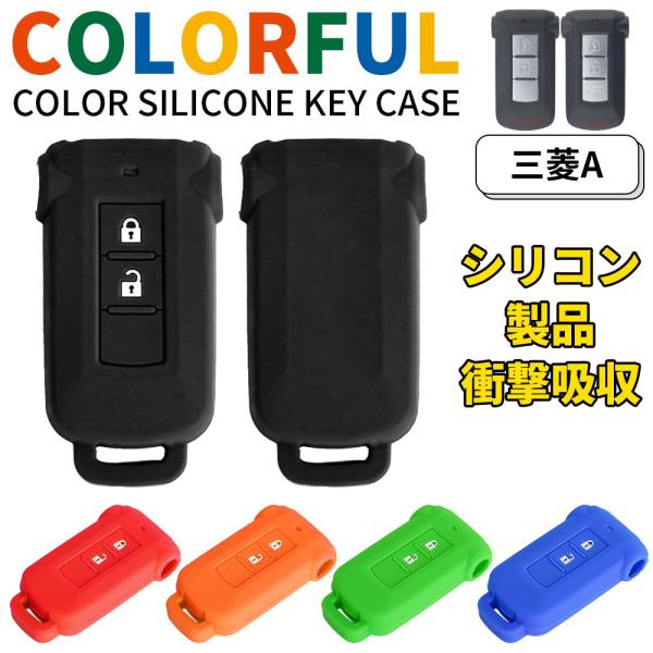 【450円クーポン配布中】シリコンキーケース 三菱 日産車用 シリコンカバー  デリカ D5 アウトランダーPHEV ekスペース カスタム 5色 黒 青 赤 橙 緑 爆買