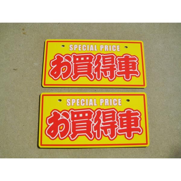 ナンバーカード お買得車 2枚セット 販促品 目立つ 掲示 自動車用 車用 販売用 撮影用 販促 自動車販売店用 中古車 価格表示 送料無料 爆買