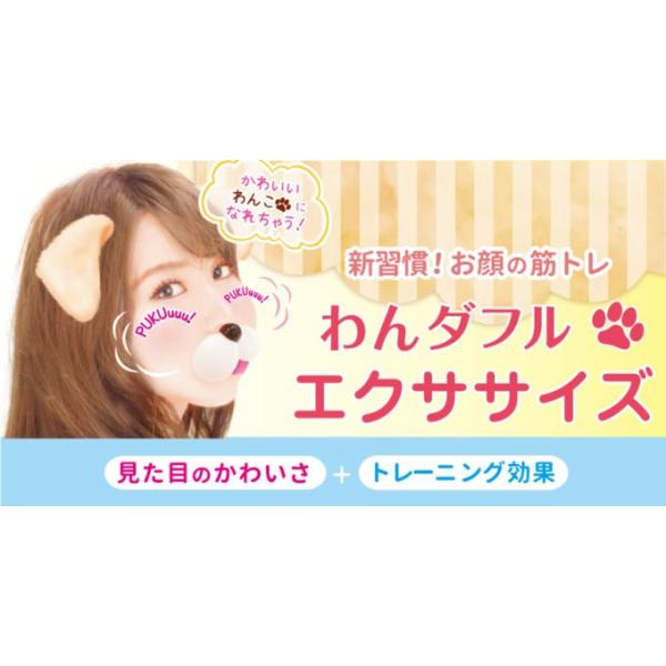 「商品情報」商品紹介      老け顔対策 ほっぺを鍛えよう ほっぺのエクササイズ ほっぺをふくらませて、へこませる わんダフルエクササイズ      原材料・成分      本体(EVA)「主な仕様」原産国:中国内容量:1枚スキンタイプ:...