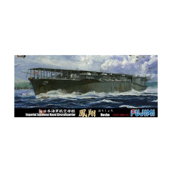 1/700 シーウェイモデル特シリーズ No.51 日本海軍航空母艦 鳳翔 昭和14年(1939年)