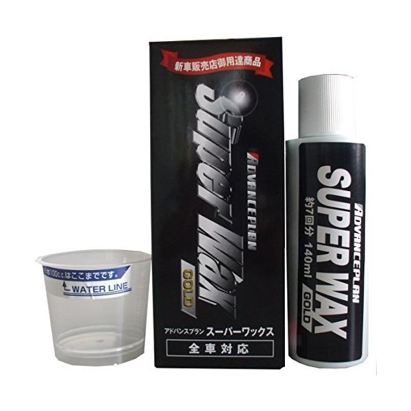 カーワックス 車 Super Wax おすすめ コーティングワックス コーティング剤 スーパーワックスプラスレジン 最強コスパ 洗車 液体 車用 送料無料 最上の品質な コーティング剤