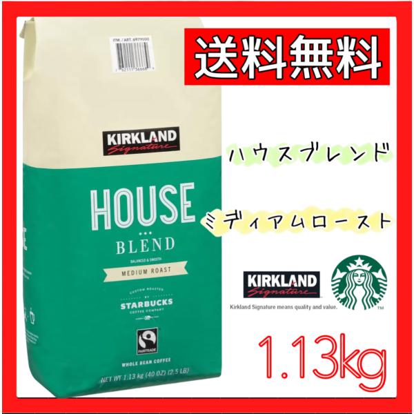 KIRKLAND カークランド シグネチャー スターバックス ロースト ハウスブレンドコーヒー