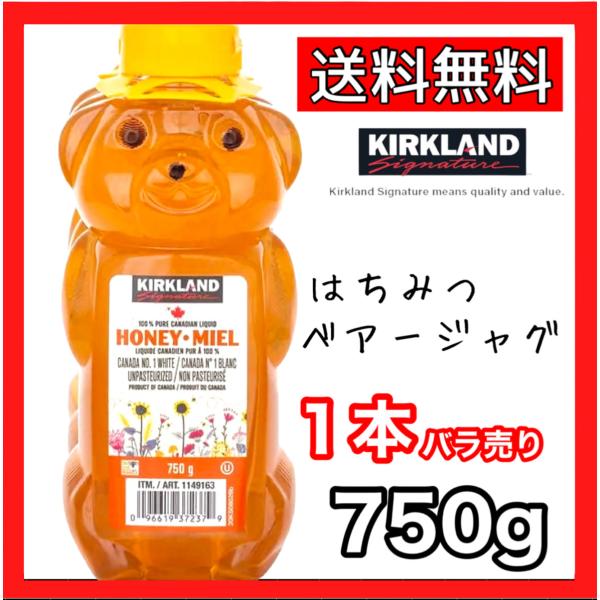 カークランド はちみつ クマ ベアージャグ ハチミツ 1本 コストコ COSTCO KIRKLAND 送料無料