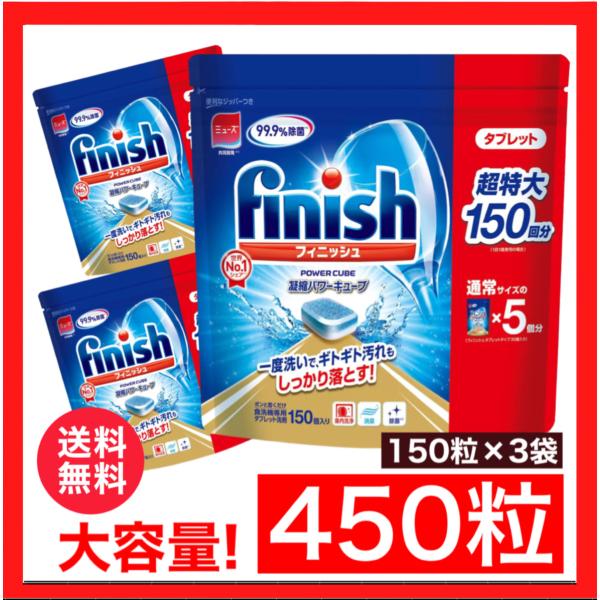 【3袋セット】フィニッシュ タブレット 送料無料 まとめ買い 5g x 150粒 x 3袋 凝縮パワーキューブ ミューズ 食洗機専用洗剤 450粒 大容量 コストコ COSTCO