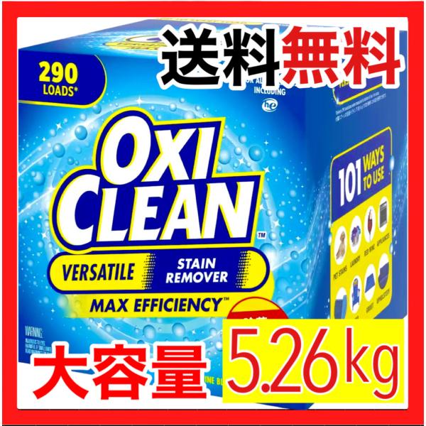 コストコ定番商品のOXI CLEANです。衣類、布製品、台所まわり、水まわり、食器、家具など、様々な家中の汚れに役立ちます。酸素の力で頑固な汚れを落とし、ニオイまでもスッキリさせます。-通常の服（白、色物）の汚れには洗濯機に直接入れるだけで...